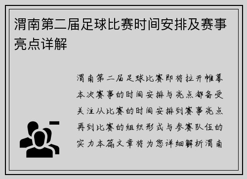 渭南第二届足球比赛时间安排及赛事亮点详解