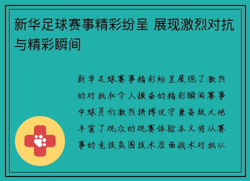 新华足球赛事精彩纷呈 展现激烈对抗与精彩瞬间