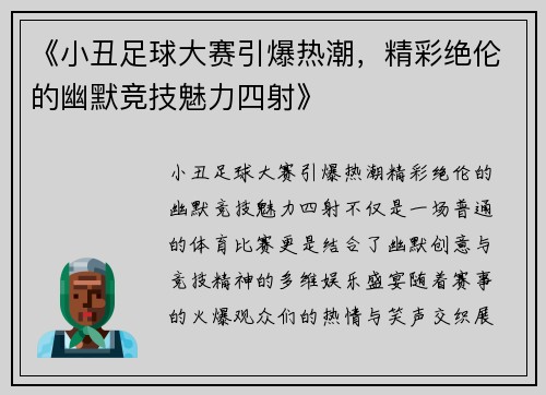 《小丑足球大赛引爆热潮，精彩绝伦的幽默竞技魅力四射》