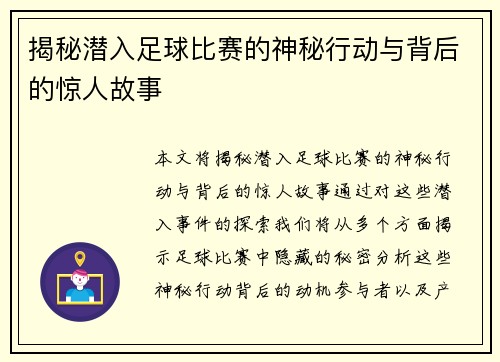 揭秘潜入足球比赛的神秘行动与背后的惊人故事