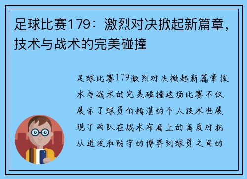 足球比赛179：激烈对决掀起新篇章，技术与战术的完美碰撞