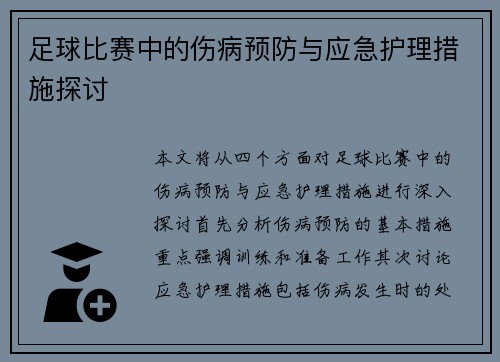 足球比赛中的伤病预防与应急护理措施探讨