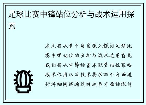 足球比赛中锋站位分析与战术运用探索