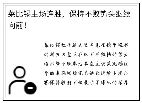莱比锡主场连胜,保持不败势头继续向前!
