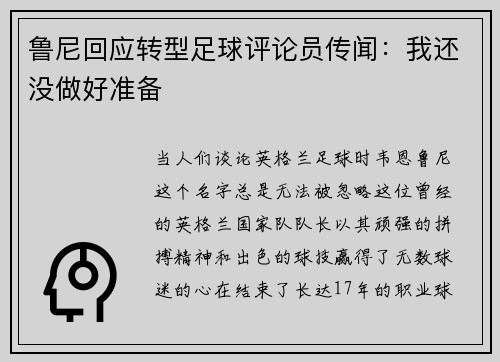 鲁尼回应转型足球评论员传闻:我还没做好准备