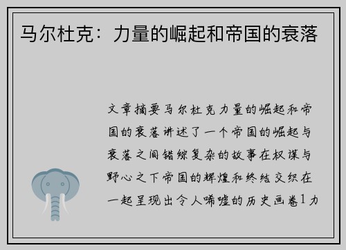 马尔杜克:力量的崛起和帝国的衰落