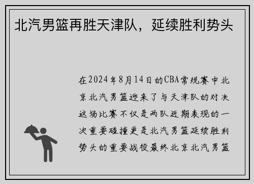 北汽男篮再胜天津队，延续胜利势头