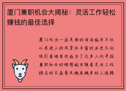 厦门兼职机会大揭秘:灵活工作轻松赚钱的最佳选择