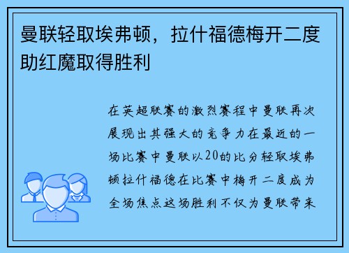曼联轻取埃弗顿,拉什福德梅开二度助红魔取得胜利