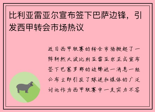 比利亚雷亚尔宣布签下巴萨边锋,引发西甲转会市场热议