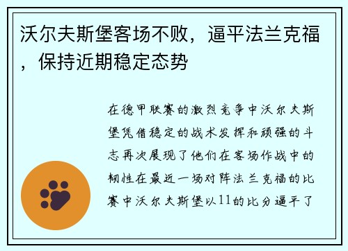 沃尔夫斯堡客场不败，逼平法兰克福，保持近期稳定态势