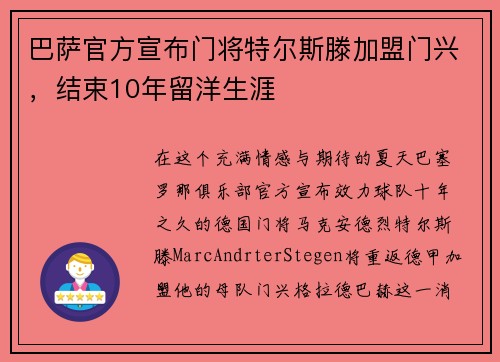 巴萨官方宣布门将特尔斯滕加盟门兴，结束10年留洋生涯
