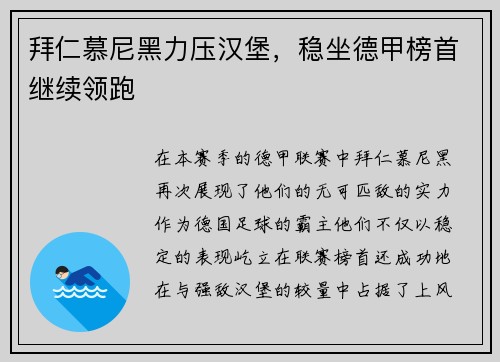 拜仁慕尼黑力压汉堡,稳坐德甲榜首继续领跑