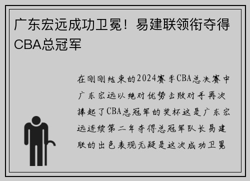 广东宏远成功卫冕！易建联领衔夺得CBA总冠军