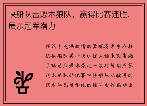 快船队击败木狼队，赢得比赛连胜，展示冠军潜力