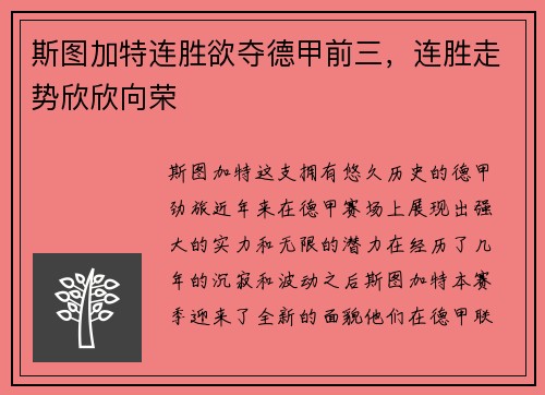斯图加特连胜欲夺德甲前三，连胜走势欣欣向荣