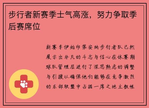 步行者新赛季士气高涨，努力争取季后赛席位