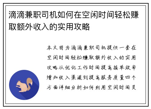 滴滴兼职司机如何在空闲时间轻松赚取额外收入的实用攻略