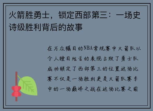 火箭胜勇士，锁定西部第三：一场史诗级胜利背后的故事