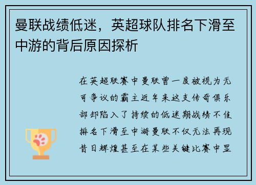 曼联战绩低迷,英超球队排名下滑至中游的背后原因探析