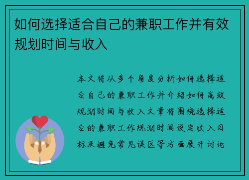 如何选择适合自己的兼职工作并有效规划时间与收入