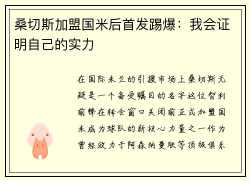 桑切斯加盟国米后首发踢爆:我会证明自己的实力