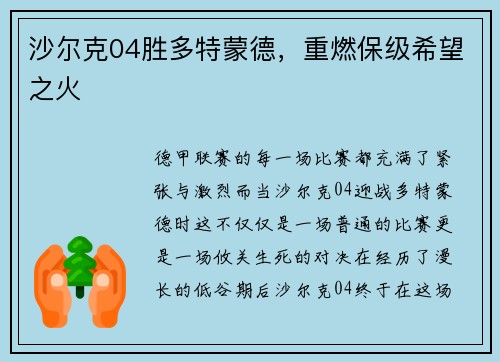 沙尔克04胜多特蒙德，重燃保级希望之火