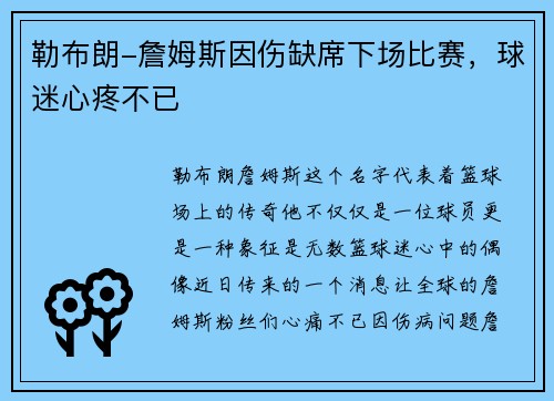 勒布朗-詹姆斯因伤缺席下场比赛，球迷心疼不已