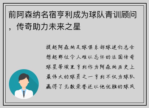 前阿森纳名宿亨利成为球队青训顾问，传奇助力未来之星