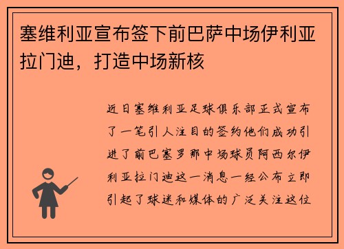 塞维利亚宣布签下前巴萨中场伊利亚拉门迪，打造中场新核