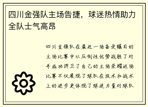 四川金强队主场告捷，球迷热情助力全队士气高昂