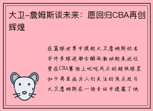 大卫-詹姆斯谈未来：愿回归CBA再创辉煌
