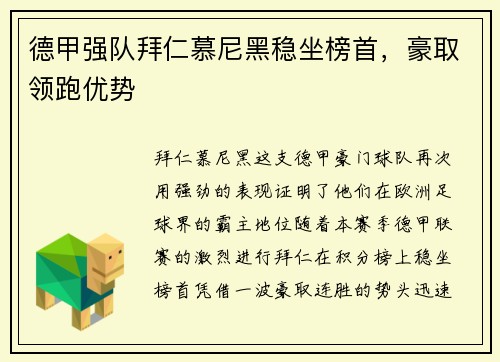 德甲强队拜仁慕尼黑稳坐榜首，豪取领跑优势