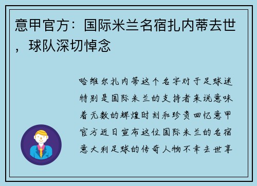 意甲官方：国际米兰名宿扎内蒂去世，球队深切悼念