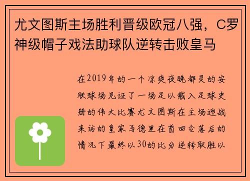 尤文图斯主场胜利晋级欧冠八强，C罗神级帽子戏法助球队逆转击败皇马