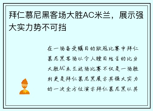拜仁慕尼黑客场大胜AC米兰，展示强大实力势不可挡