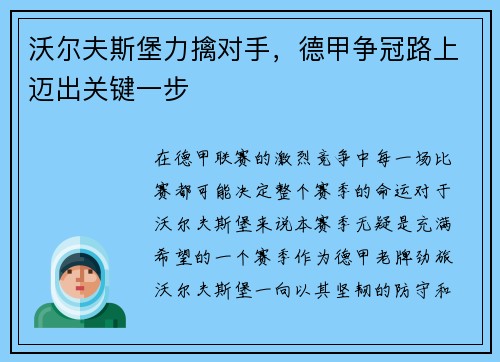 沃尔夫斯堡力擒对手，德甲争冠路上迈出关键一步