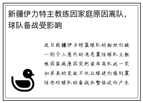 新疆伊力特主教练因家庭原因离队，球队备战受影响