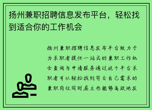 扬州兼职招聘信息发布平台，轻松找到适合你的工作机会
