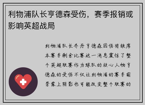 利物浦队长亨德森受伤，赛季报销或影响英超战局