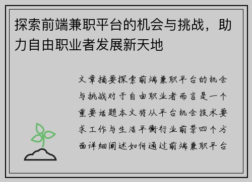 探索前端兼职平台的机会与挑战，助力自由职业者发展新天地