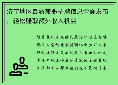 济宁地区最新兼职招聘信息全面发布,轻松赚取额外收入机会