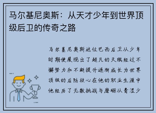 马尔基尼奥斯:从天才少年到世界顶级后卫的传奇之路