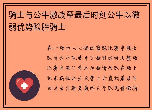 骑士与公牛激战至最后时刻公牛以微弱优势险胜骑士