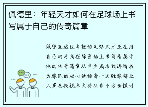 佩德里:年轻天才如何在足球场上书写属于自己的传奇篇章