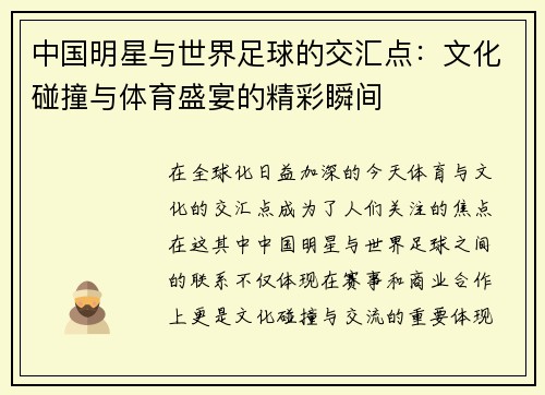 中国明星与世界足球的交汇点:文化碰撞与体育盛宴的精彩瞬间