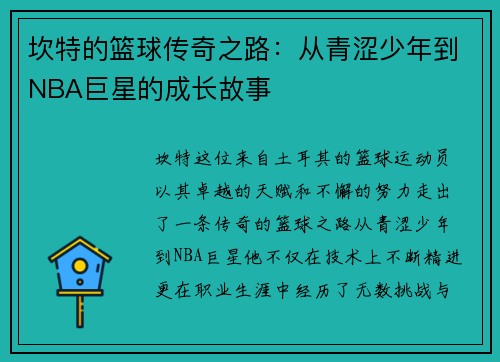 坎特的篮球传奇之路:从青涩少年到NBA巨星的成长故事