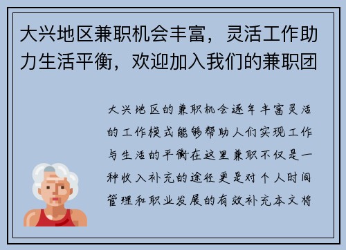 大兴地区兼职机会丰富,灵活工作助力生活平衡,欢迎加入我们的兼职团队