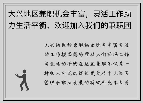 大兴地区兼职机会丰富,灵活工作助力生活平衡,欢迎加入我们的兼职团队