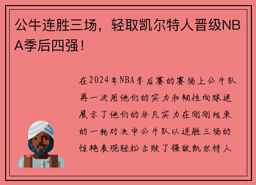 公牛连胜三场，轻取凯尔特人晋级NBA季后四强！